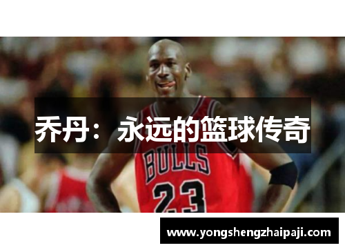 乔丹：永远的篮球传奇
