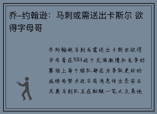 乔-约翰逊：马刺或需送出卡斯尔 欲得字母哥