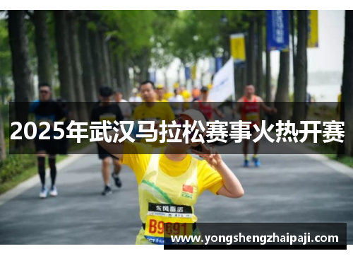 2025年武汉马拉松赛事火热开赛