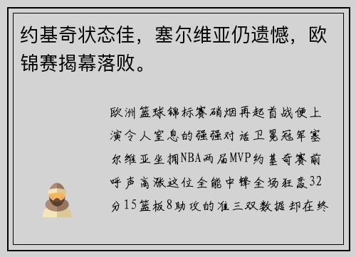 约基奇状态佳，塞尔维亚仍遗憾，欧锦赛揭幕落败。