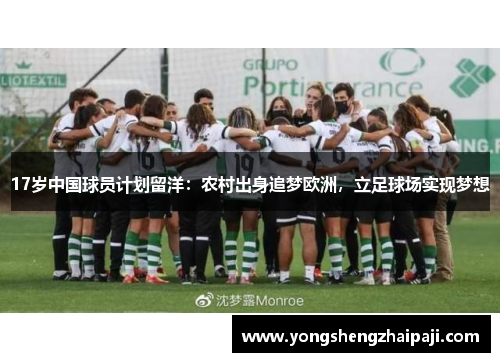 17岁中国球员计划留洋：农村出身追梦欧洲，立足球场实现梦想