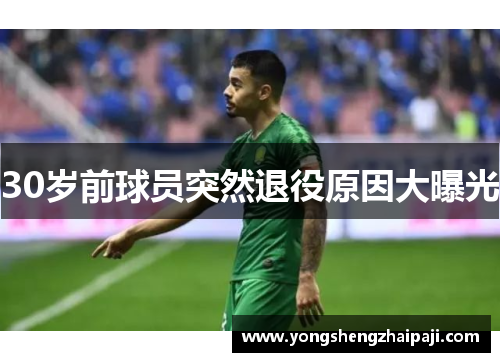 30岁前球员突然退役原因大曝光